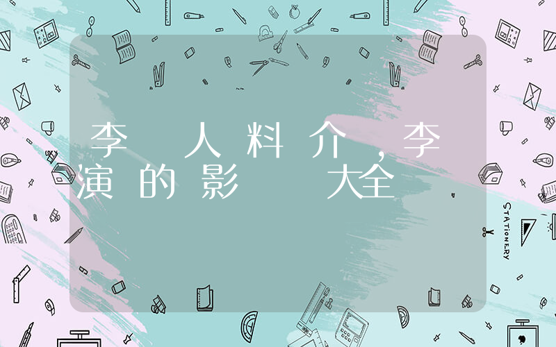 李現個人資料簡介，李現演過的電影電視劇大全插圖